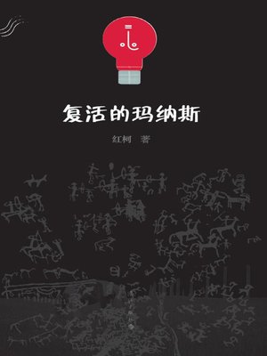 cover image of 复活的玛纳斯